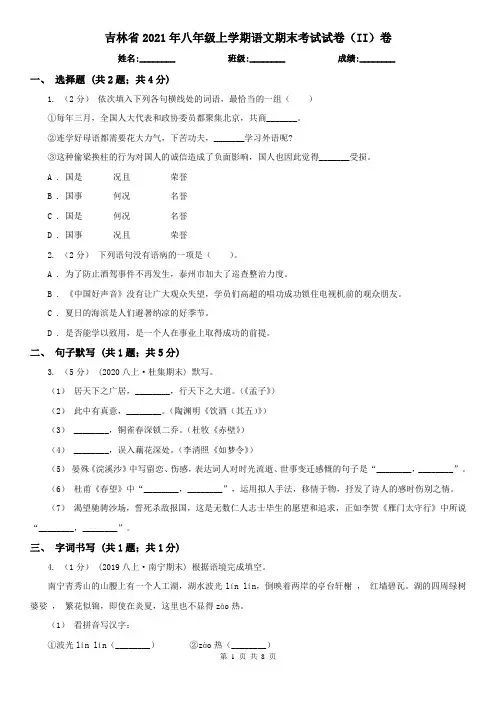 吉林省2021年八年级上学期语文期末考试试卷(II)卷
