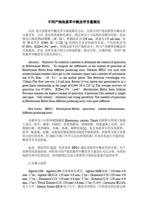 不同产地鱼腥草中槲皮苷含量测定