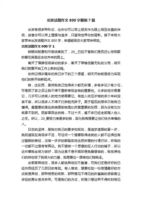 出发话题作文800字最新7篇