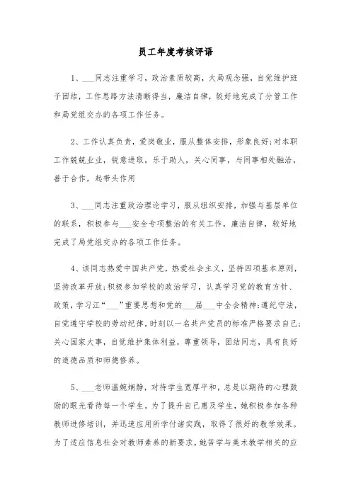 员工年度考核评语(三篇)