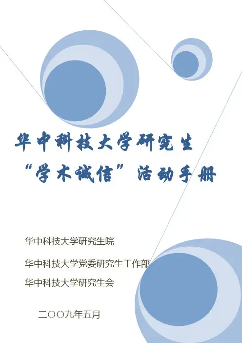 华中科技大学研究生学术诚信活动手册