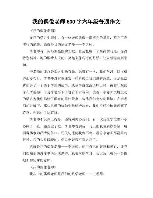我的偶像老师600字六年级普通作文