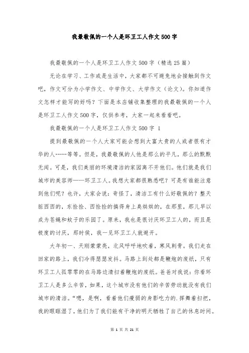 我最敬佩的一个人是环卫工人作文500字