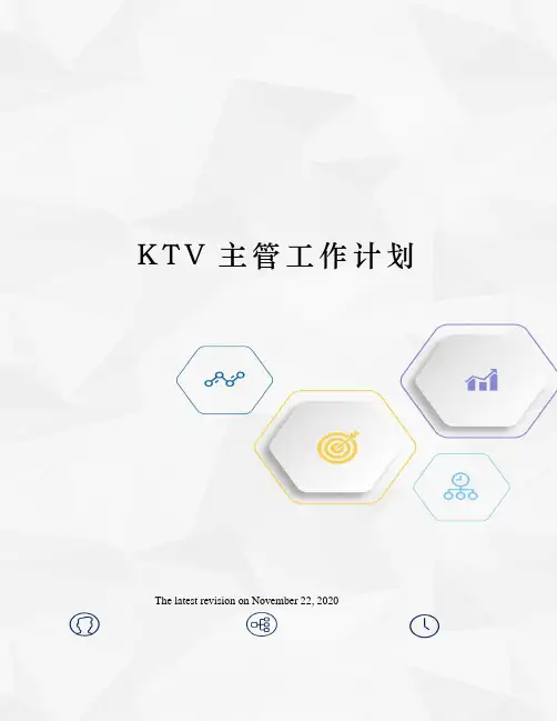 KTV主管工作计划