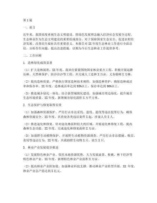 生态林业总结报告范文(3篇)