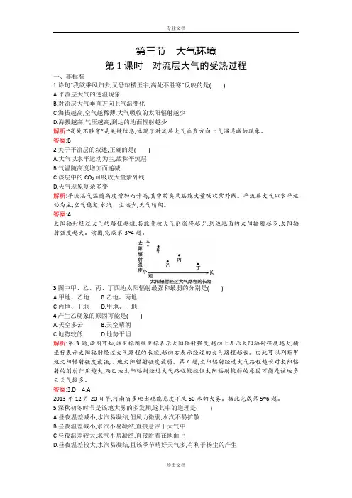 【测控设计】高一地理湘教版必修1课后作业：2.3.1 对流层大气的受热过程 Word版含解析[ 高考]