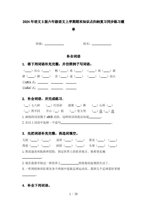2024年语文S版六年级语文上学期期末知识点归纳复习同步练习题单