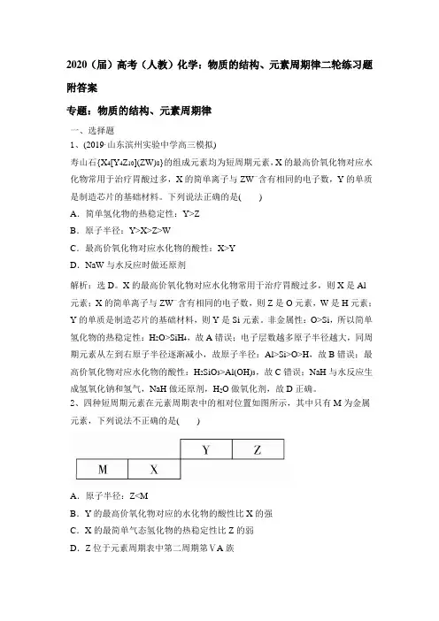 2020(届)高考(人教)化学：物质的结构、元素周期律二轮练习试题附答案