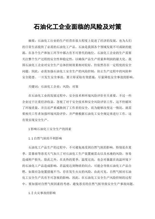 石油化工企业面临的风险及对策