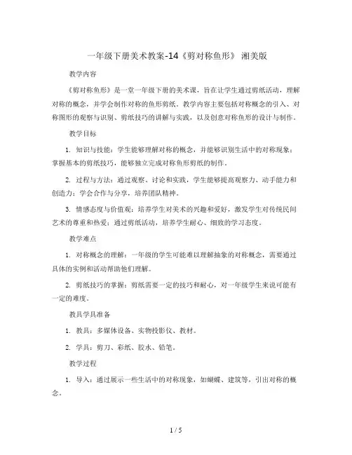 一年级下册美术教案-14《剪对称鱼形》 湘美版