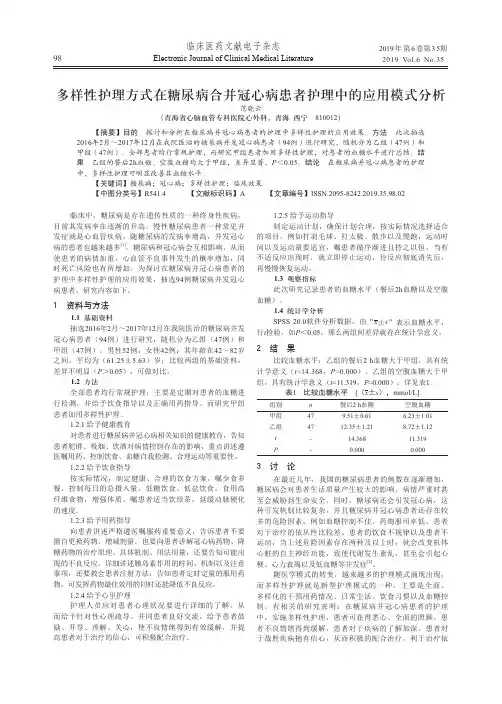 多样性护理方式在糖尿病合并冠心病患者护理中的应用模式分析