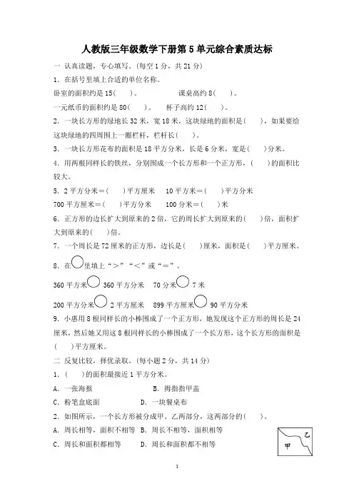 人教版三年级数学下册第5单元综合素质达标试卷 附答案