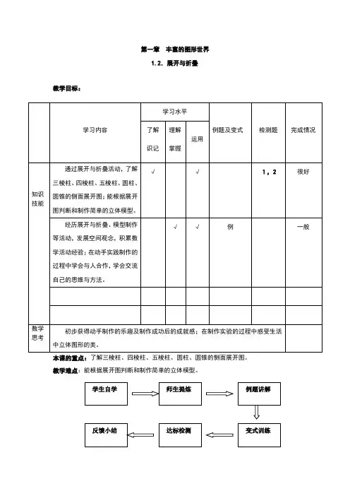 北师大版七年级数学上册《一章 丰富的图形世界  2 展开与折叠  柱体、锥体的展开与折叠》公开课教案_5