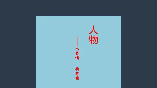 2025年中考语文一轮专项复习：《小说阅读——人物形象塑造》课件