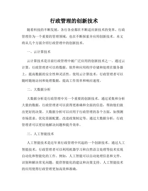 行政管理的创新技术