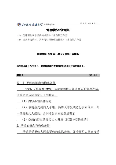 北京外国语学院网络教育国际商法 作业02(第5-8单元)答题纸