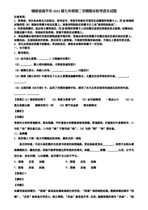 福建省南平市2022届七年级第二学期期末联考语文试题含解析