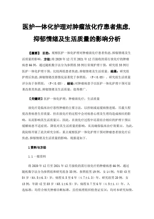 医护一体化护理对肿瘤放化疗患者焦虑,抑郁情绪及生活质量的影响分析