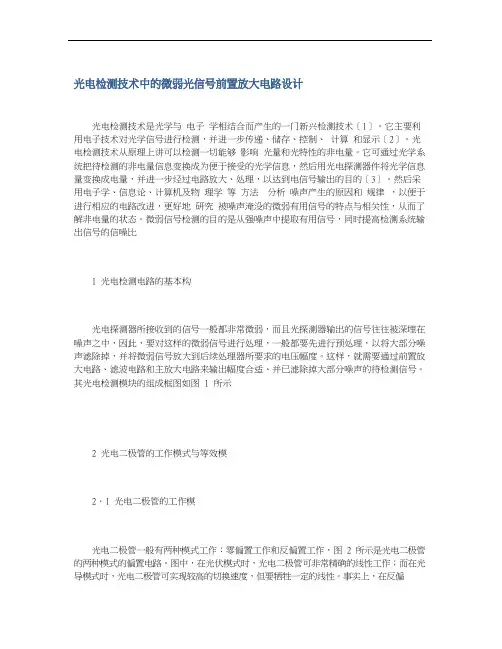 光电检测技术中的微弱光信号前置放大电路设计