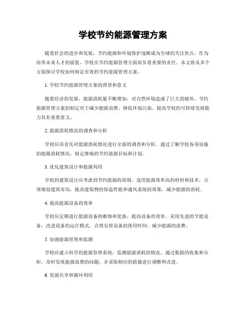 学校节约能源管理方案
