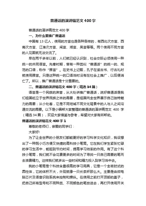 普通话的演讲稿范文400字（精选34篇）