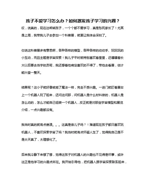 孩子不爱学习怎么办？如何激发孩子学习的兴趣？