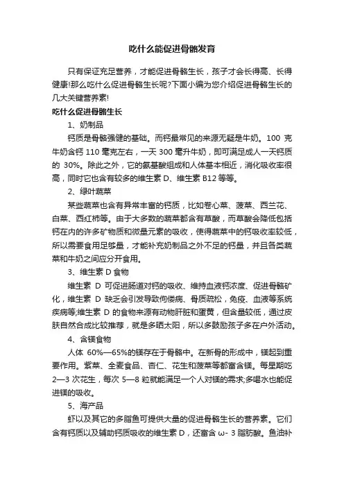 吃什么能促进骨骼发育