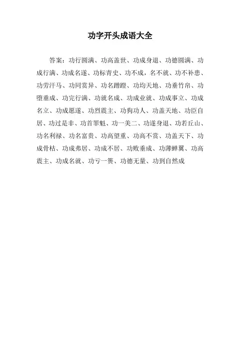 功字开头成语大全