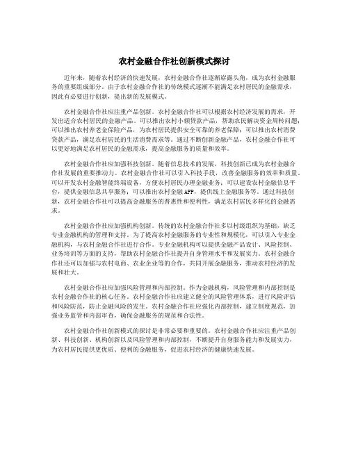 农村金融合作社创新模式探讨