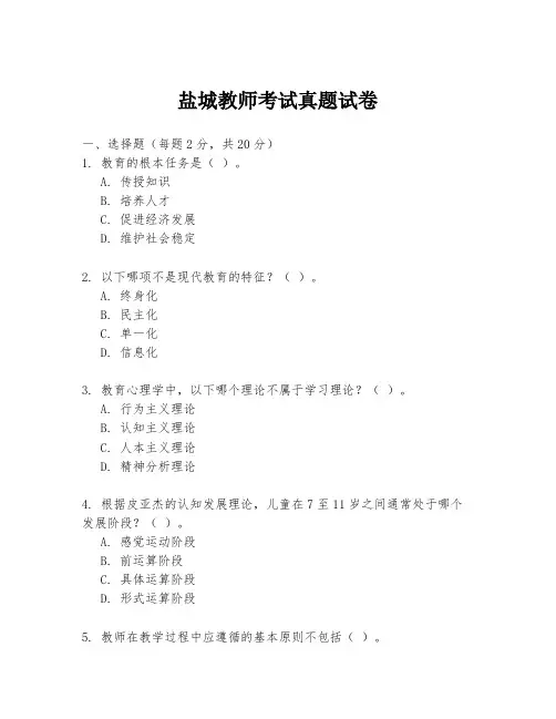 盐城教师考试真题试卷