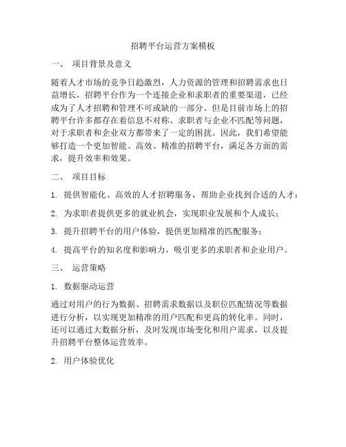 招聘平台运营方案模板