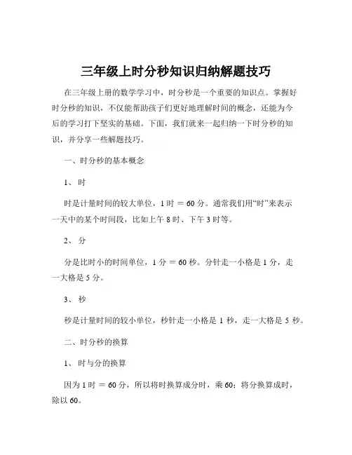 三年级上时分秒知识归纳解题技巧