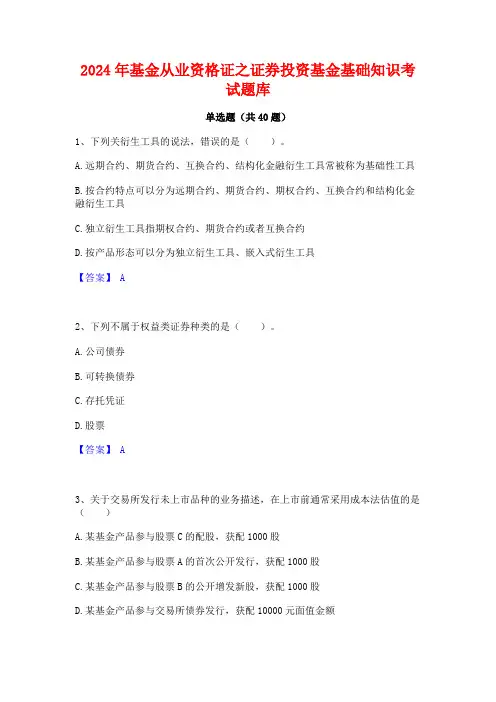 2024年基金从业资格证之证券投资基金基础知识考试题库