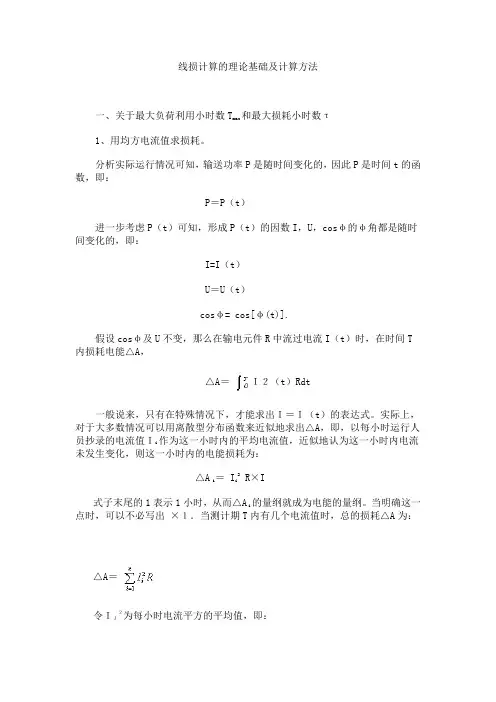 线损计算的理论基础及计算方法档