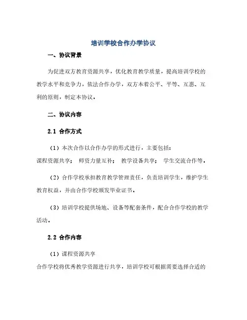 通用范文(正式版)培训学校合作办学协议
