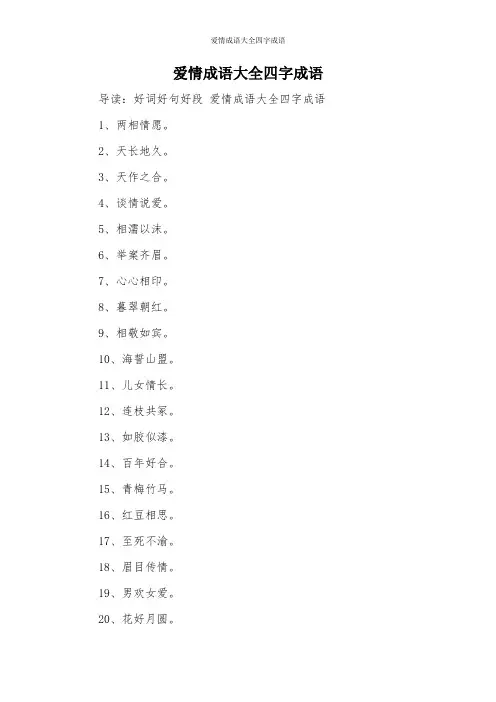 爱情成语大全四字成语