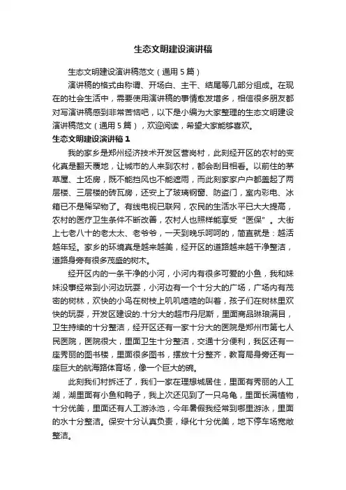 生态文明建设演讲稿范文（通用5篇）