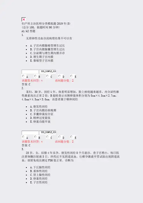 妇产科主治医师分类模拟题2019年(5)_真题(含答案与解析)-交互