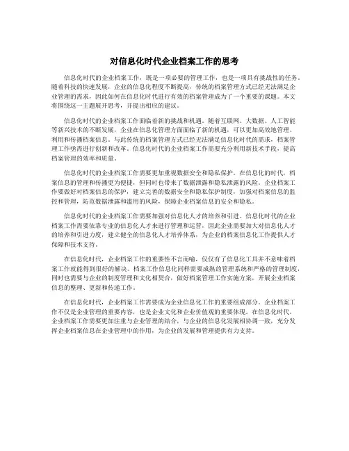 对信息化时代企业档案工作的思考