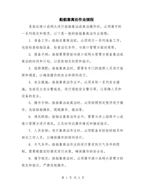 船舶靠离泊作业规程