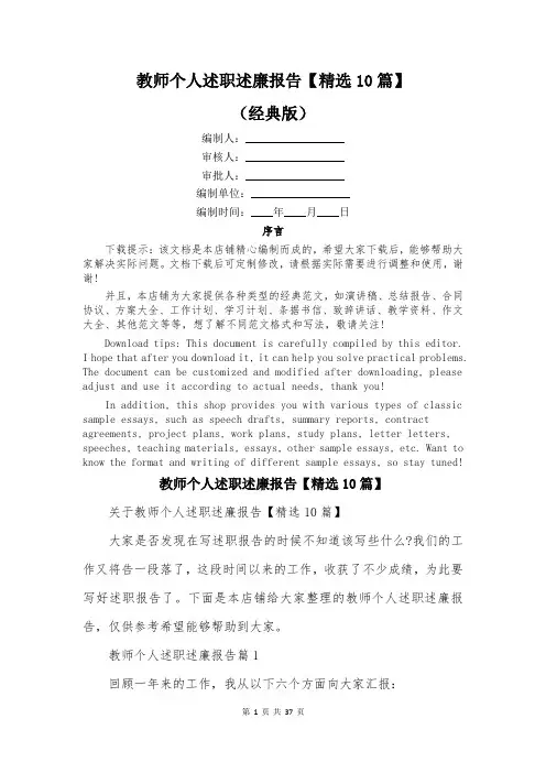 教师个人述职述廉报告【精选10篇】