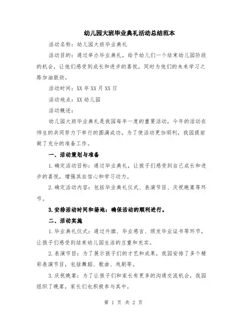 幼儿园大班毕业典礼活动总结范本