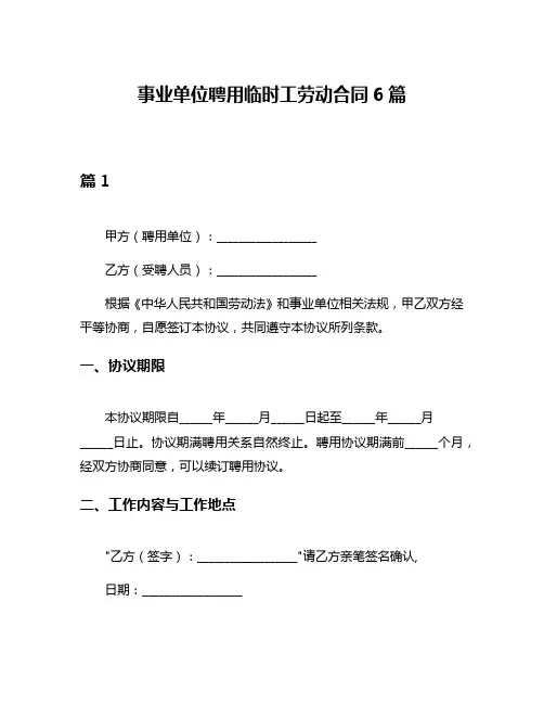 事业单位聘用临时工劳动合同6篇