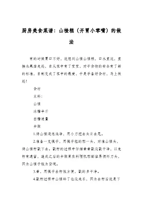 厨房美食菜谱：山楂糕(开胃小零嘴)的做法