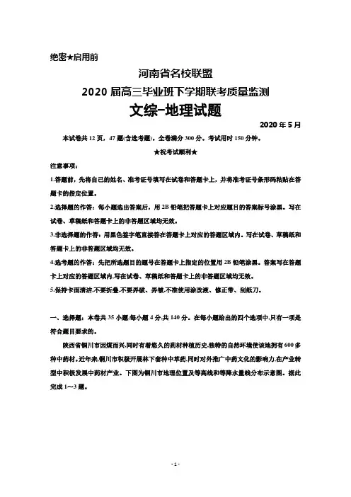 2020年5月河南省名校联盟2020届高三下学期毕业班联考文综地理试题及答案解析