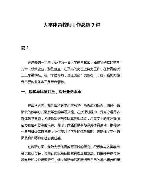大学体育教师工作总结7篇