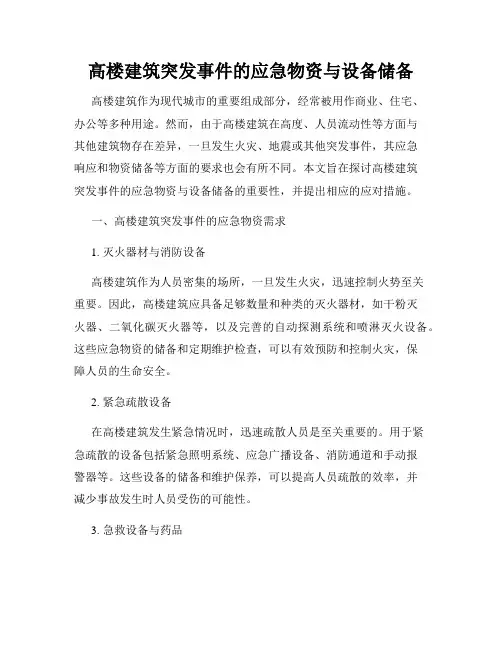 高楼建筑突发事件的应急物资与设备储备