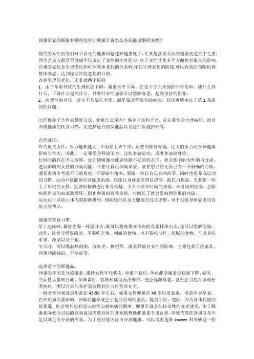 卵巢早衰的现象有哪些危害？卵巢早衰怎么办还能调整回来吗？