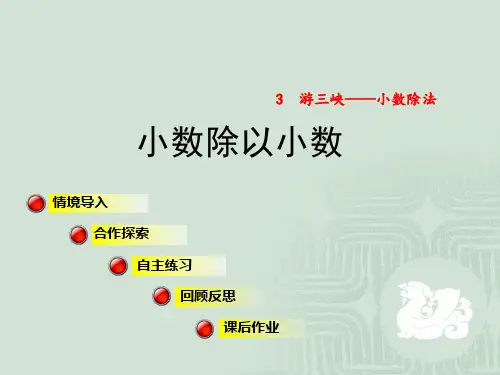 青岛版数学5年级上册《小数除以小数》课件2