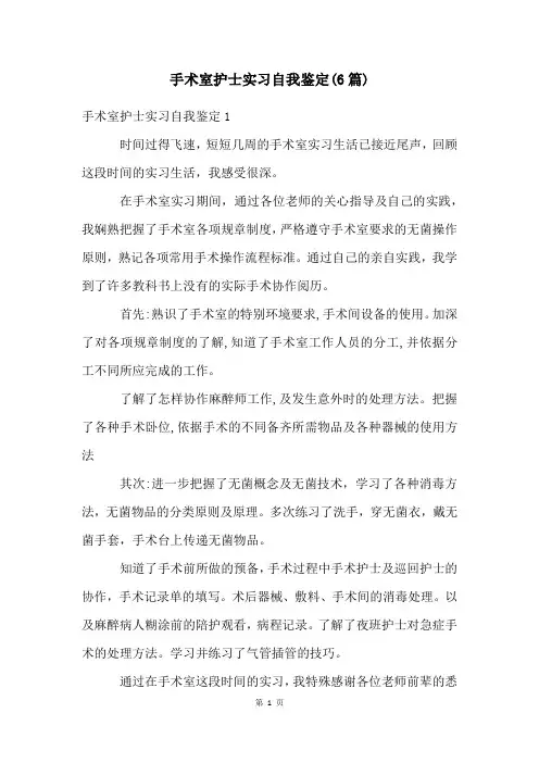 手术室护士实习自我鉴定(6篇)